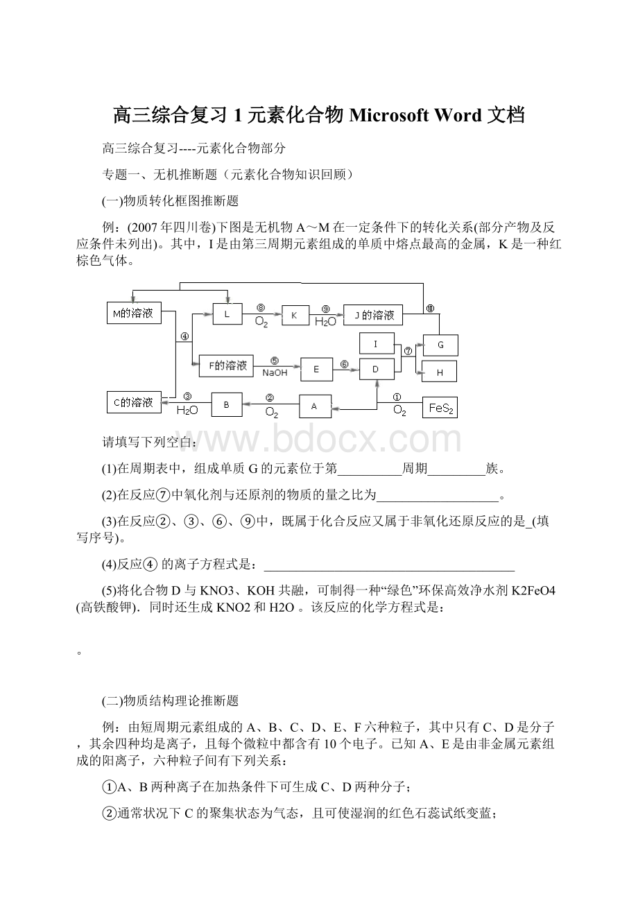 高三综合复习1元素化合物Microsoft Word 文档.docx_第1页