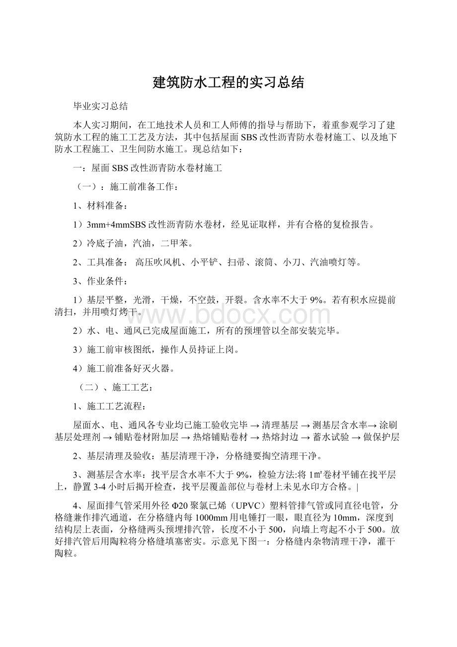 建筑防水工程的实习总结.docx