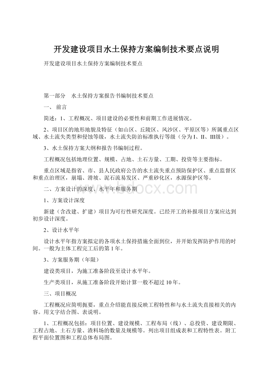 开发建设项目水土保持方案编制技术要点说明Word下载.docx_第1页