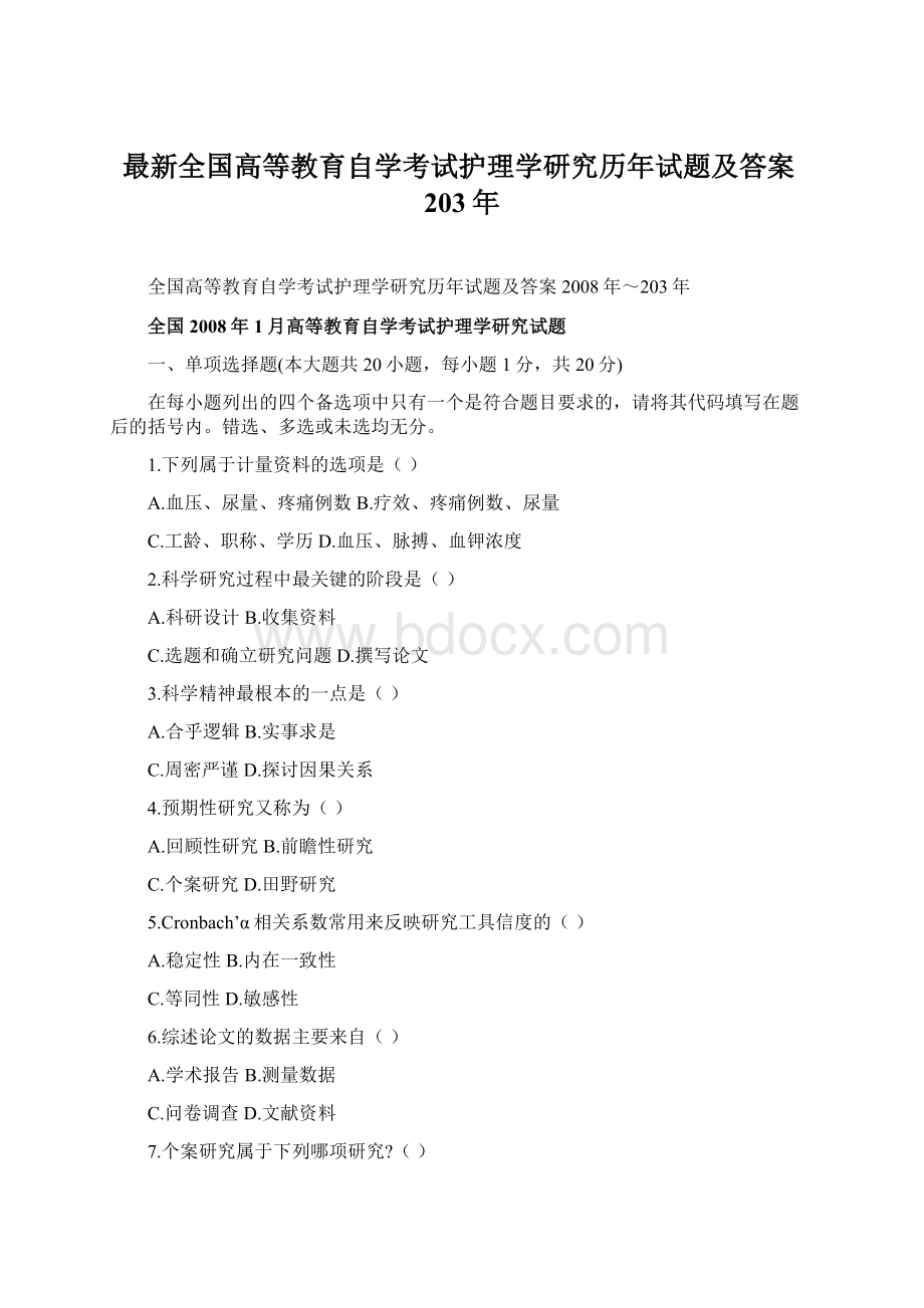 最新全国高等教育自学考试护理学研究历年试题及答案203年Word文件下载.docx