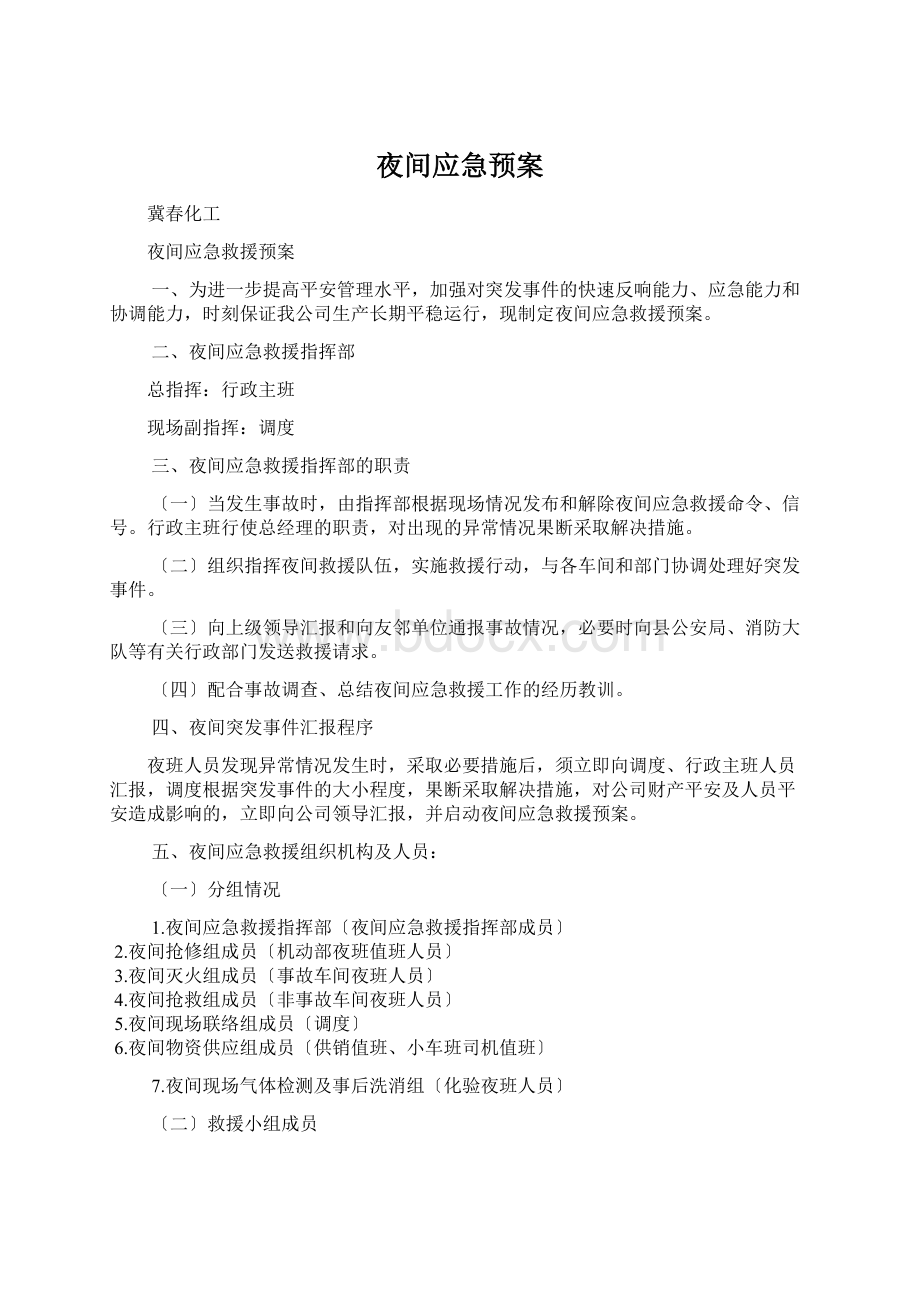 夜间应急预案文档格式.docx