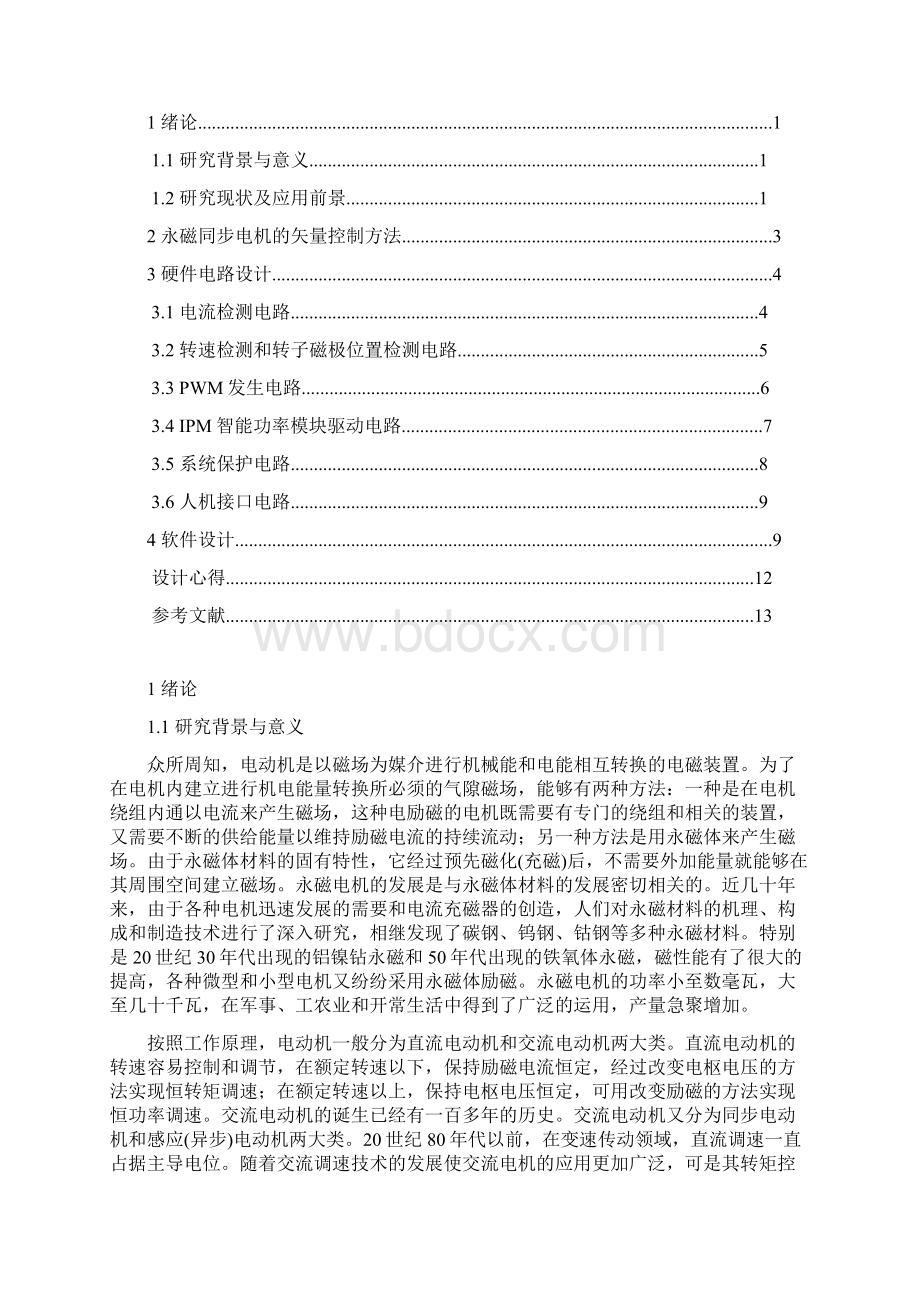 三相永磁同步电动机变频调速系统设计.docx_第2页