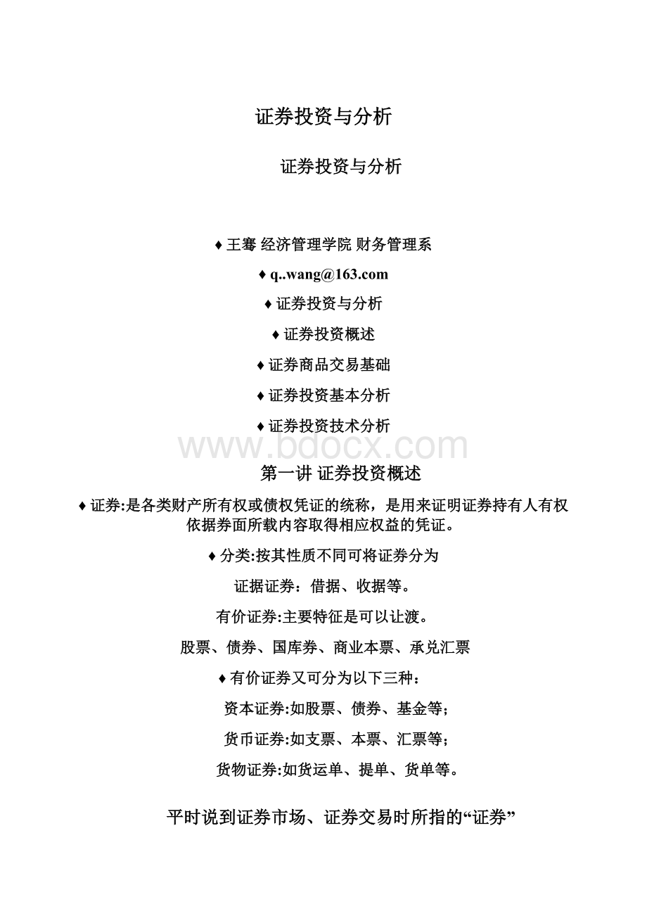 证券投资与分析Word格式文档下载.docx