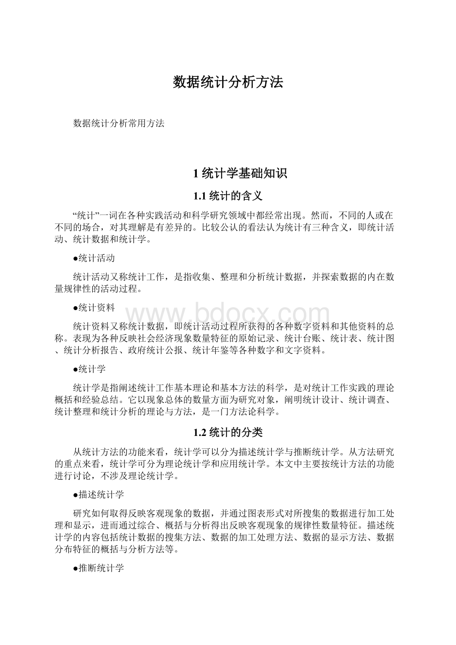 数据统计分析方法.docx