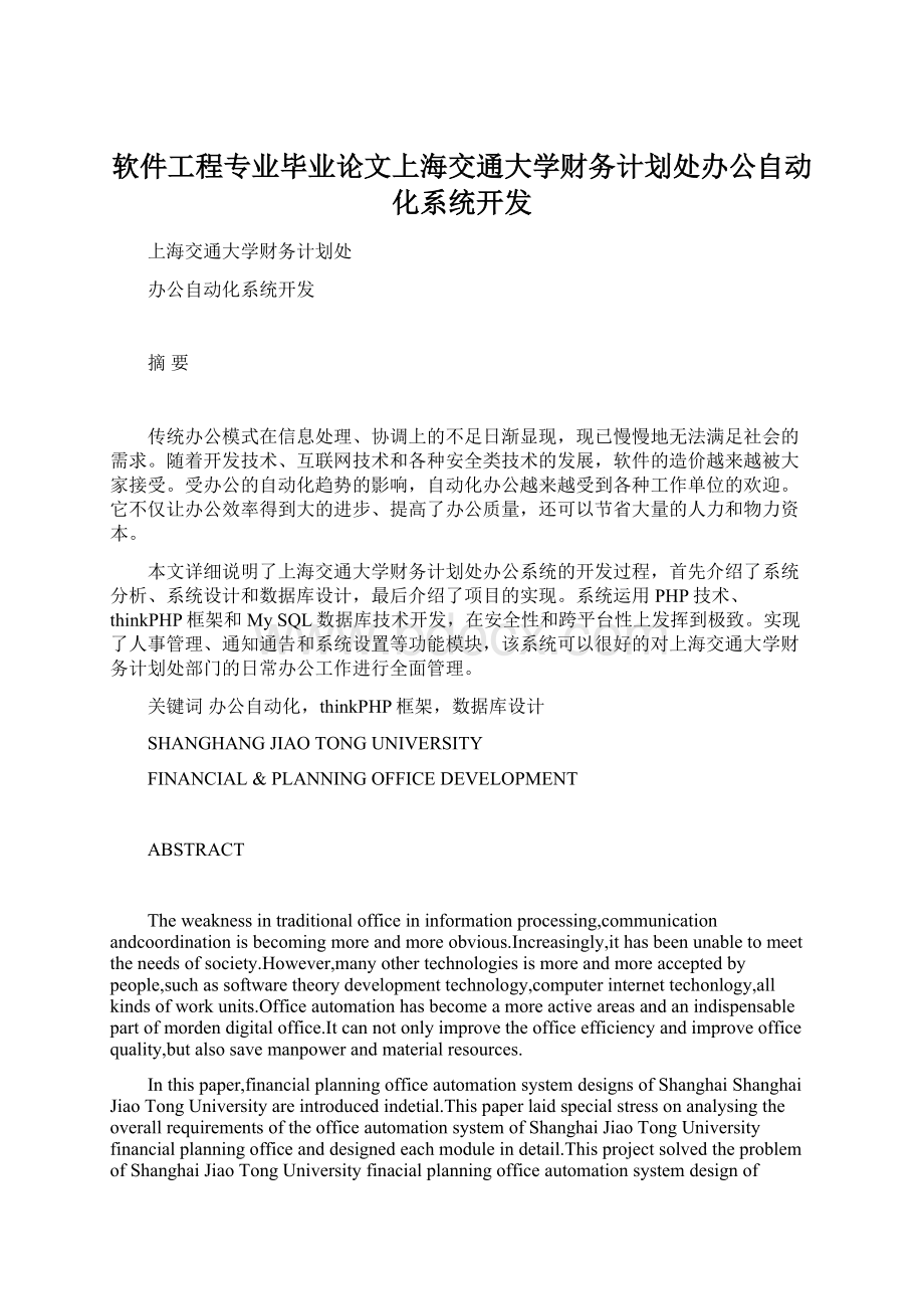 软件工程专业毕业论文上海交通大学财务计划处办公自动化系统开发Word格式.docx