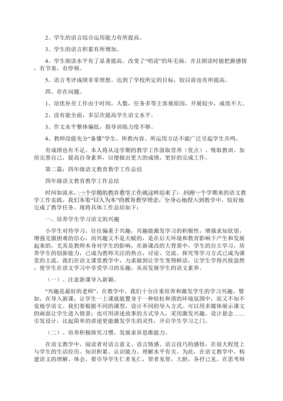 四年级语文教育教学工作总结多篇.docx_第3页