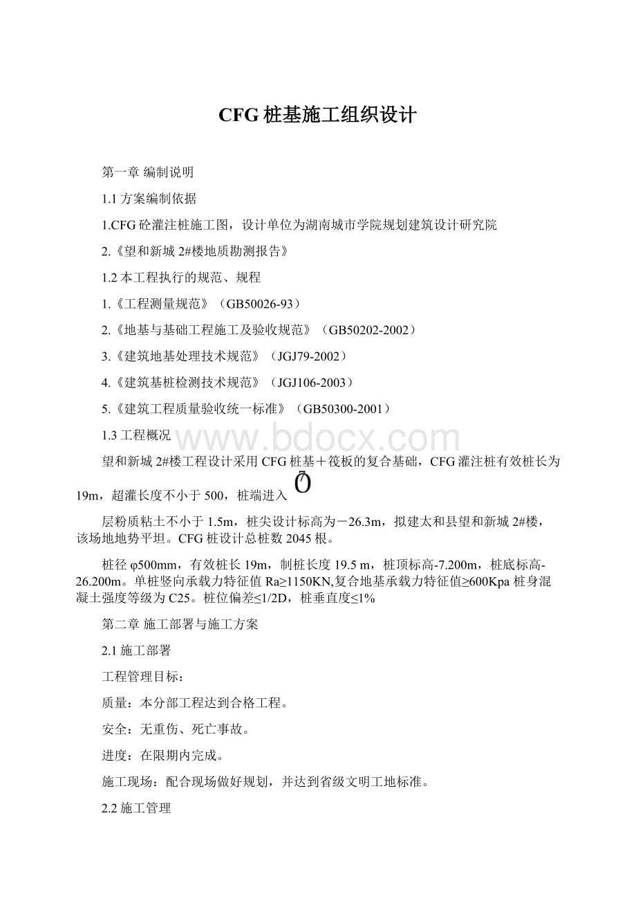 CFG桩基施工组织设计Word格式.docx_第1页