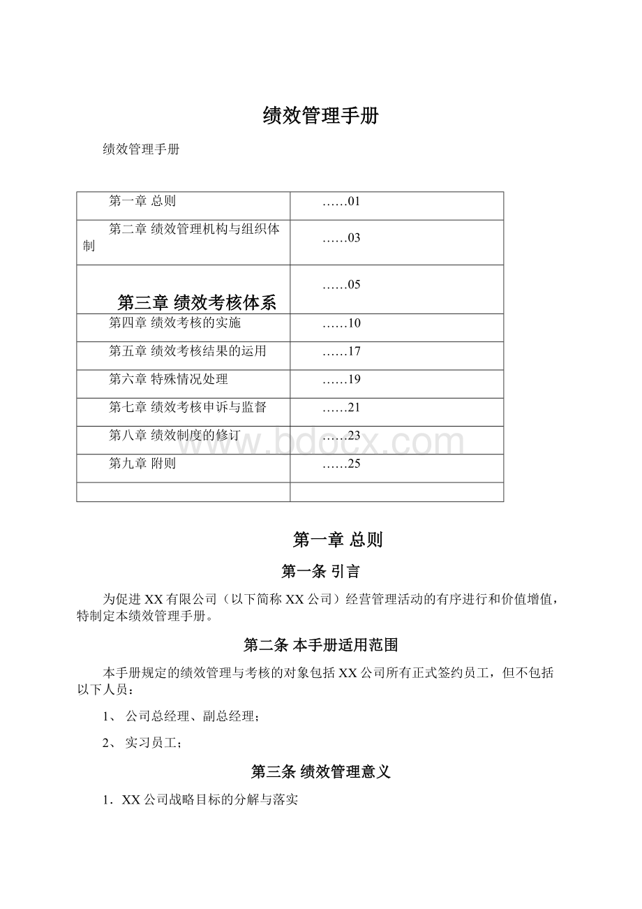 绩效管理手册Word文件下载.docx