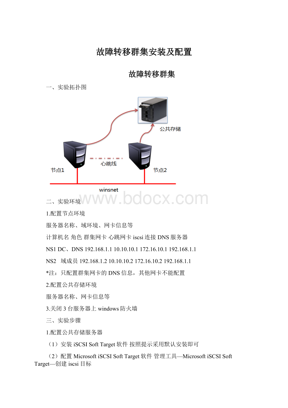 故障转移群集安装及配置Word文档格式.docx_第1页