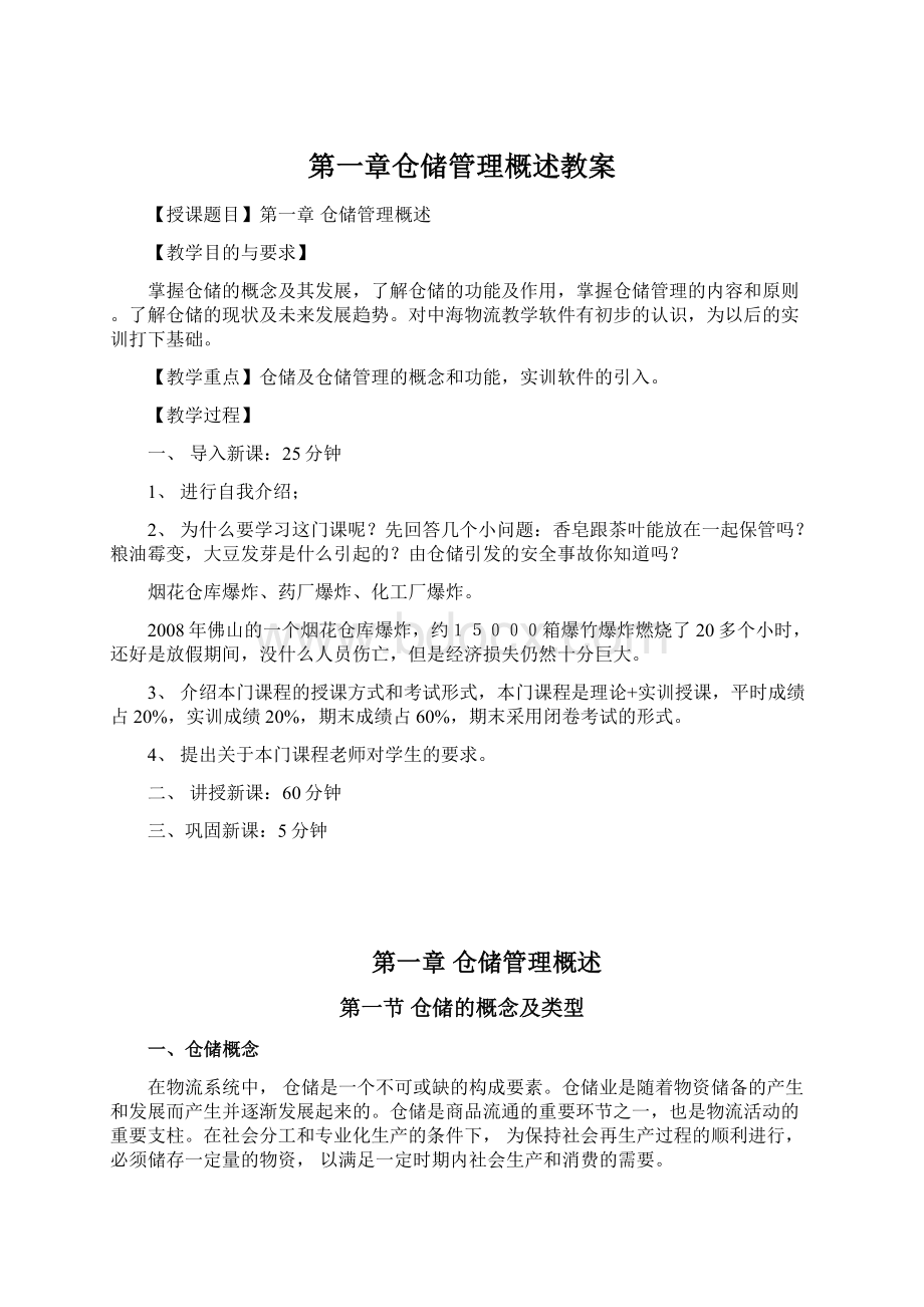 第一章仓储管理概述教案Word格式.docx