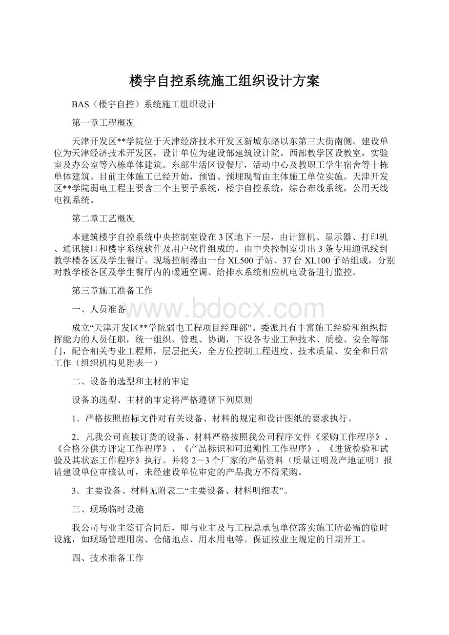 楼宇自控系统施工组织设计方案Word格式.docx_第1页