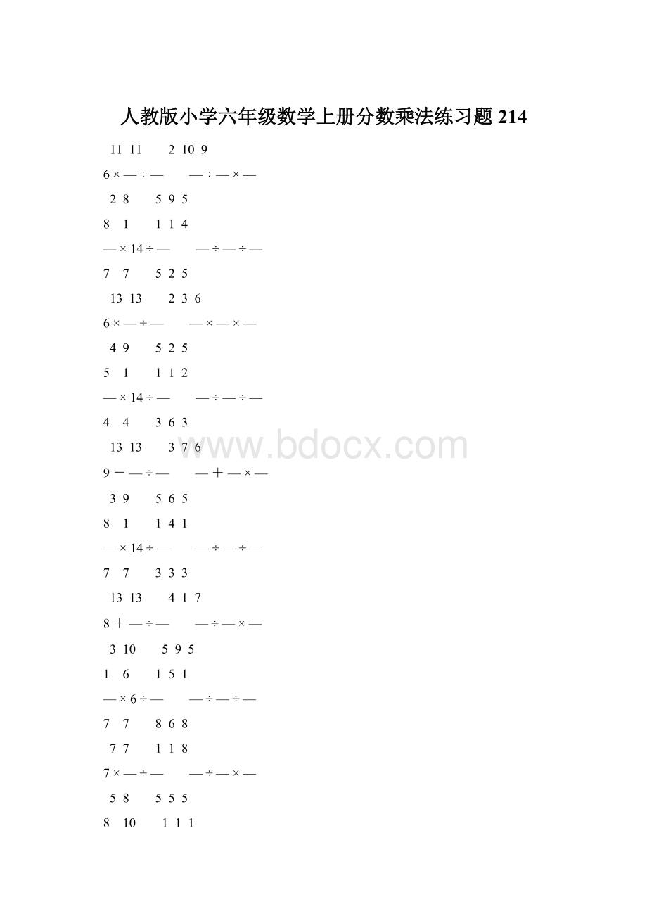 人教版小学六年级数学上册分数乘法练习题 214Word格式.docx