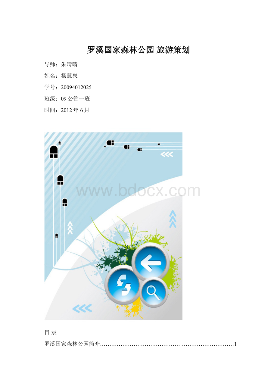 罗溪国家森林公园 旅游策划.docx