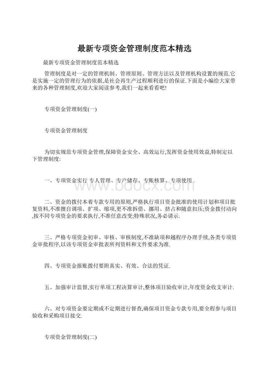 最新专项资金管理制度范本精选.docx_第1页