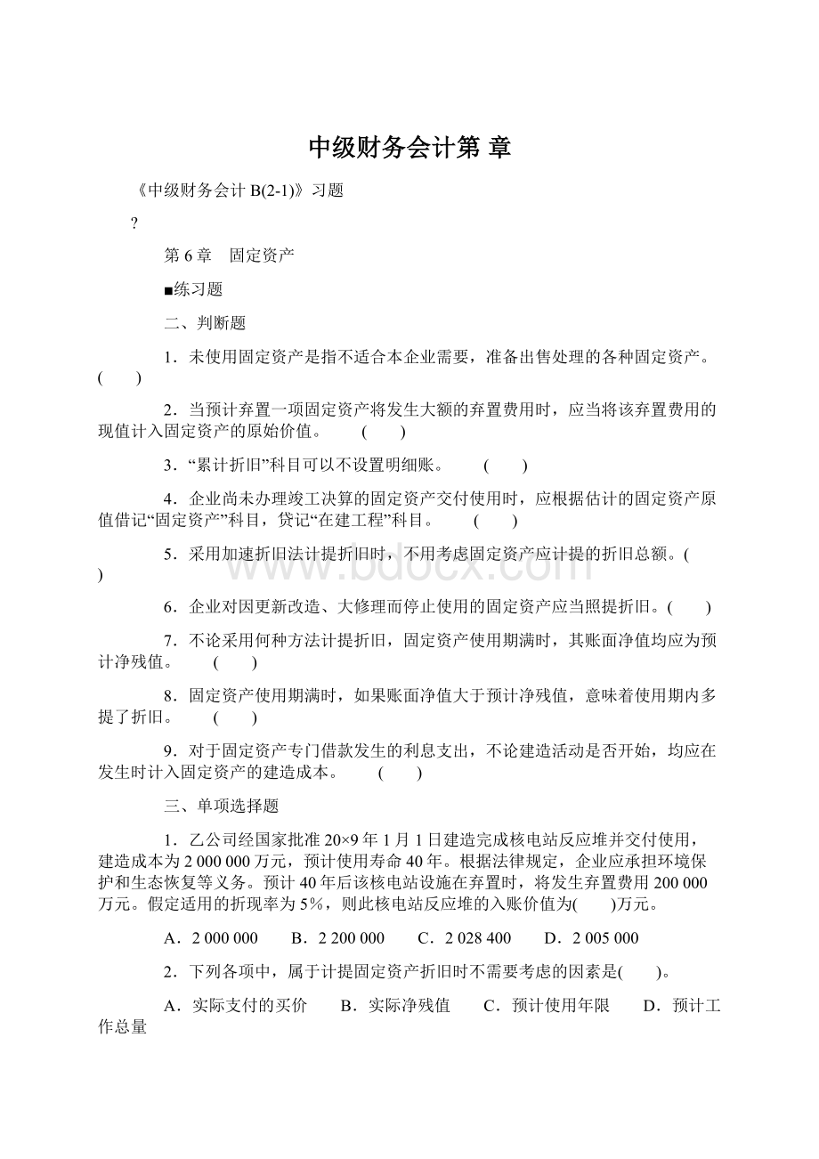 中级财务会计第 章Word文件下载.docx