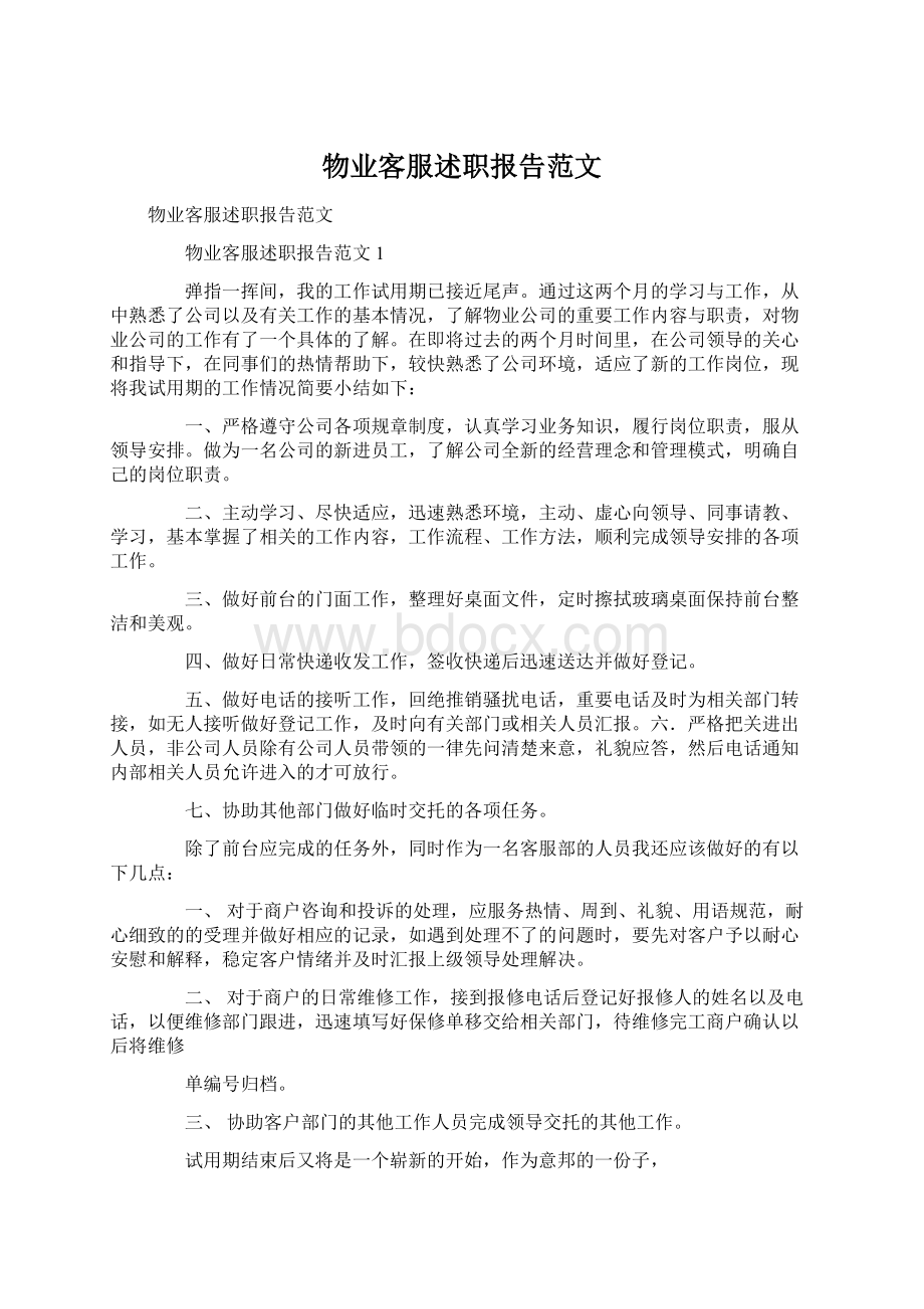 物业客服述职报告范文.docx