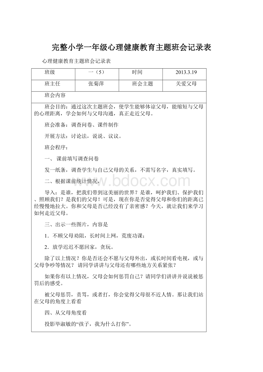 完整小学一年级心理健康教育主题班会记录表Word格式.docx