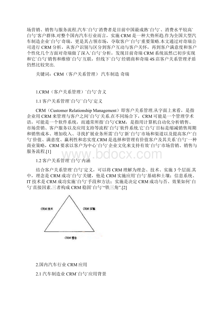 以奇瑞汽车为例CRM在汽车制造行业的应用可行性研究报告Word文件下载.docx_第2页