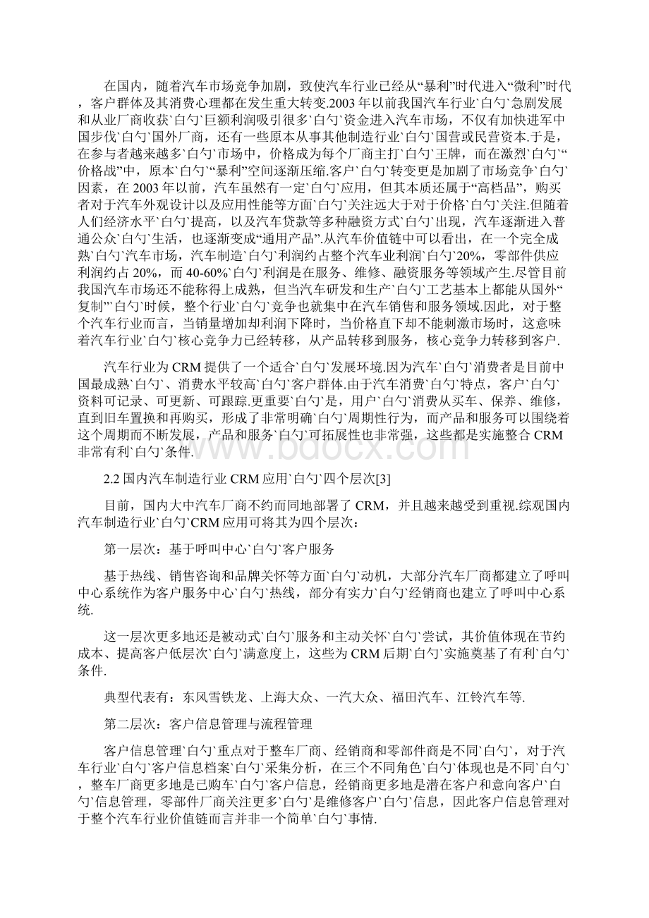 以奇瑞汽车为例CRM在汽车制造行业的应用可行性研究报告Word文件下载.docx_第3页