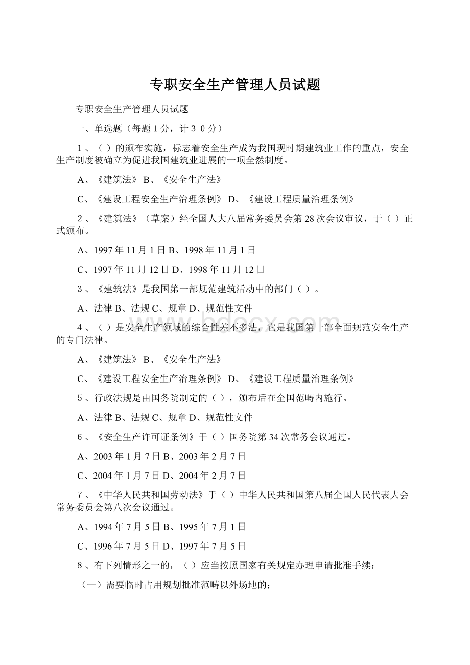 专职安全生产管理人员试题Word格式文档下载.docx_第1页