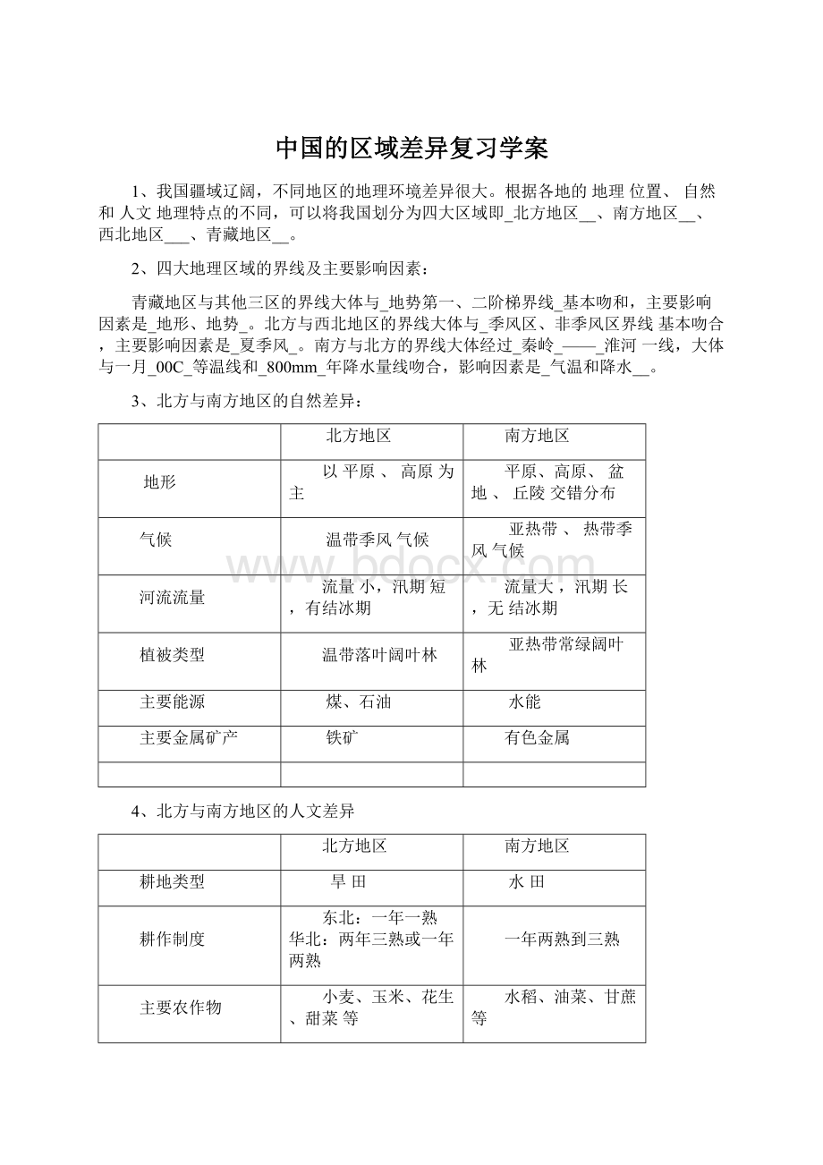 中国的区域差异复习学案.docx_第1页