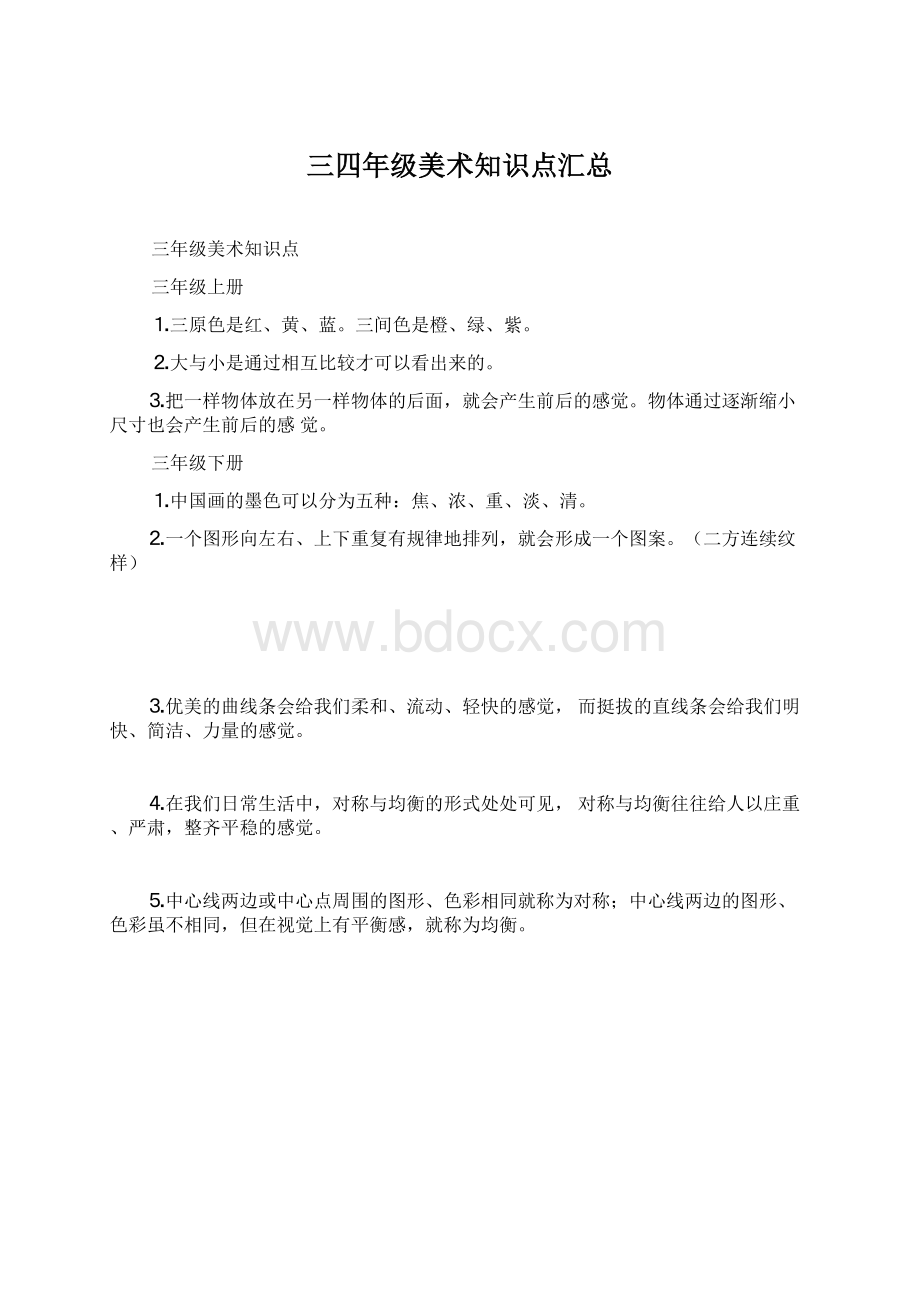 三四年级美术知识点汇总文档格式.docx