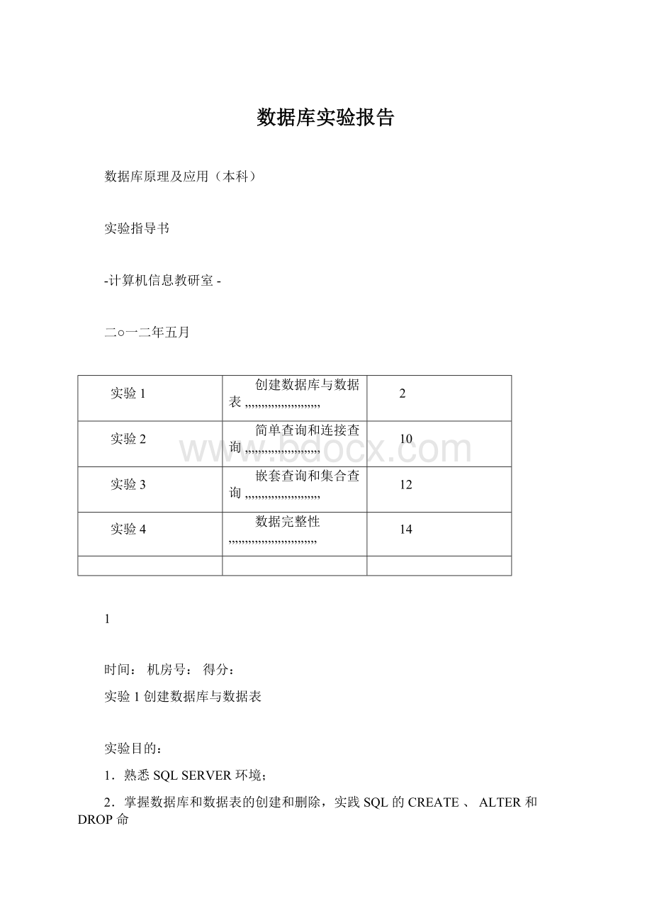 数据库实验报告Word文档下载推荐.docx