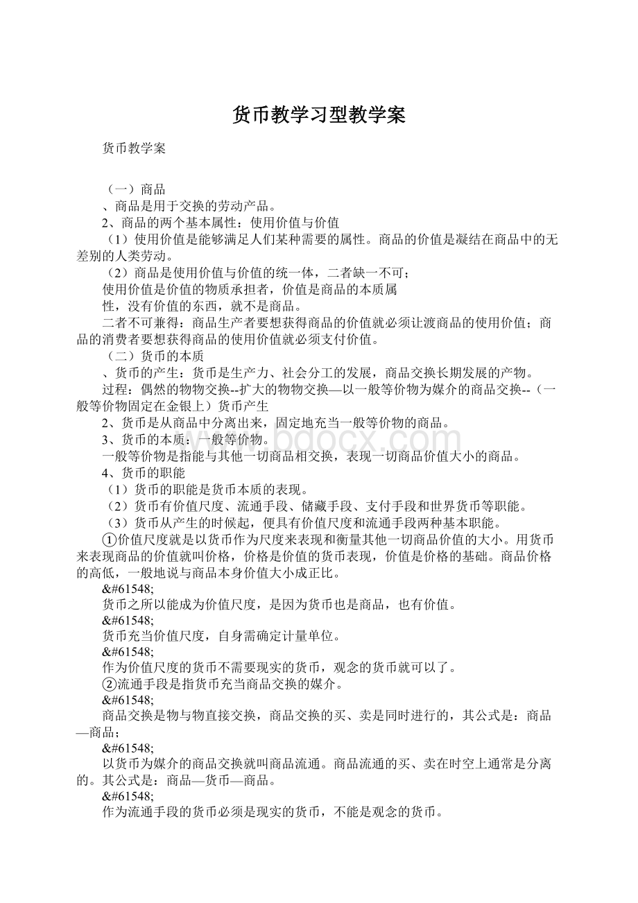 货币教学习型教学案文档格式.docx