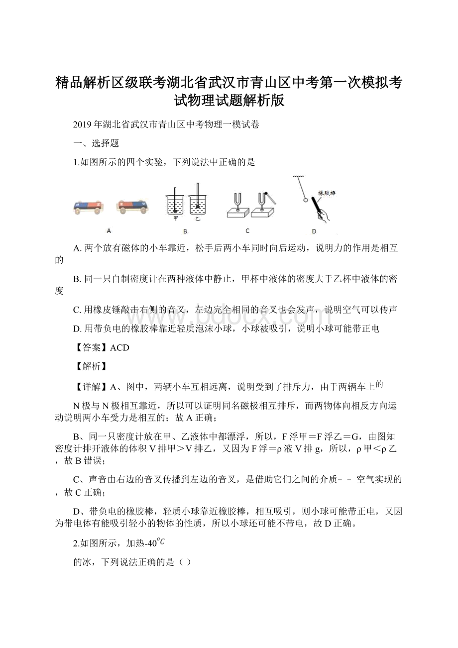 精品解析区级联考湖北省武汉市青山区中考第一次模拟考试物理试题解析版.docx_第1页