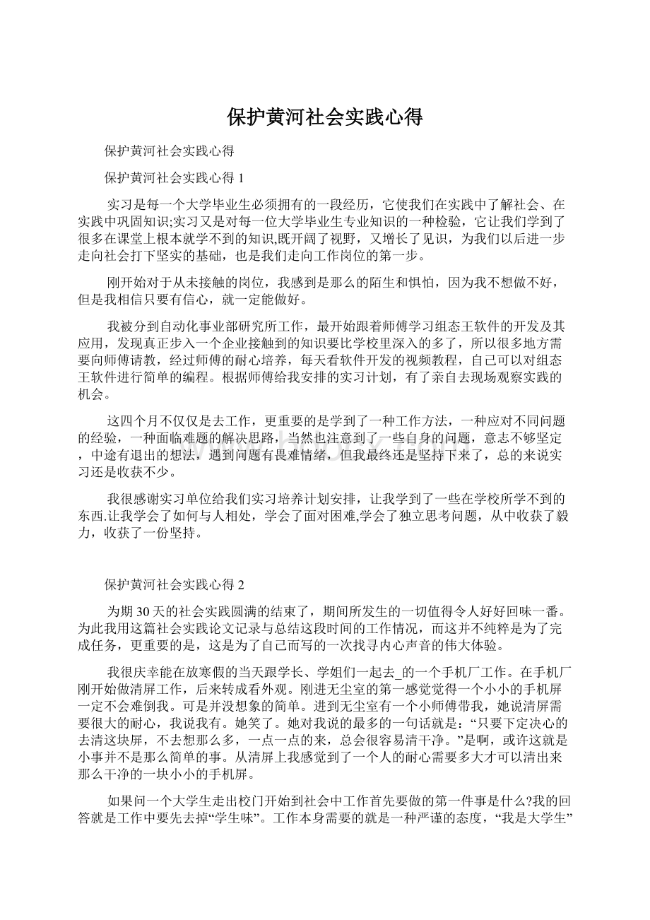 保护黄河社会实践心得Word格式文档下载.docx_第1页