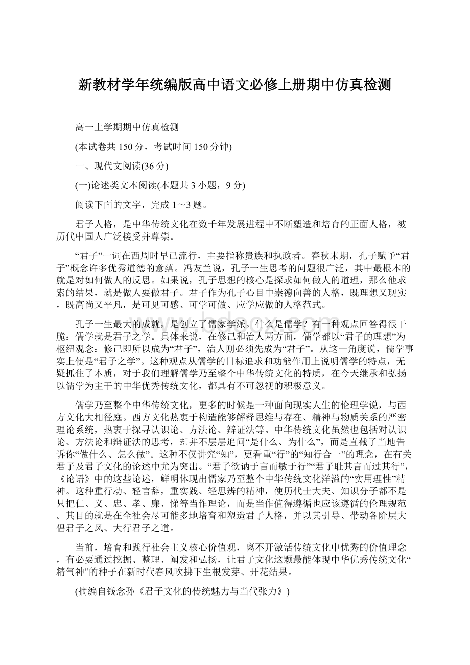 新教材学年统编版高中语文必修上册期中仿真检测.docx_第1页