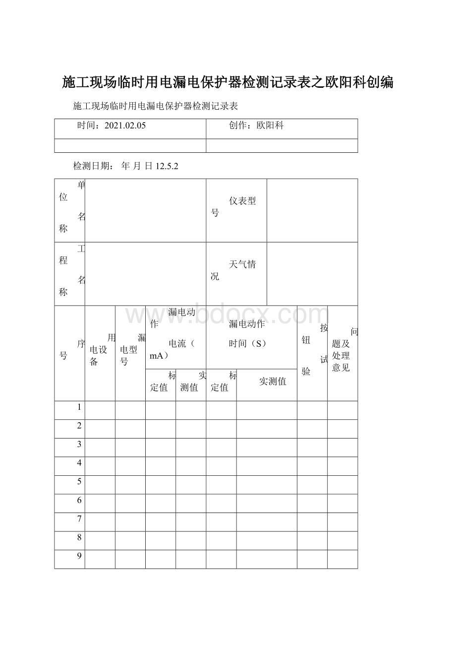 施工现场临时用电漏电保护器检测记录表之欧阳科创编.docx