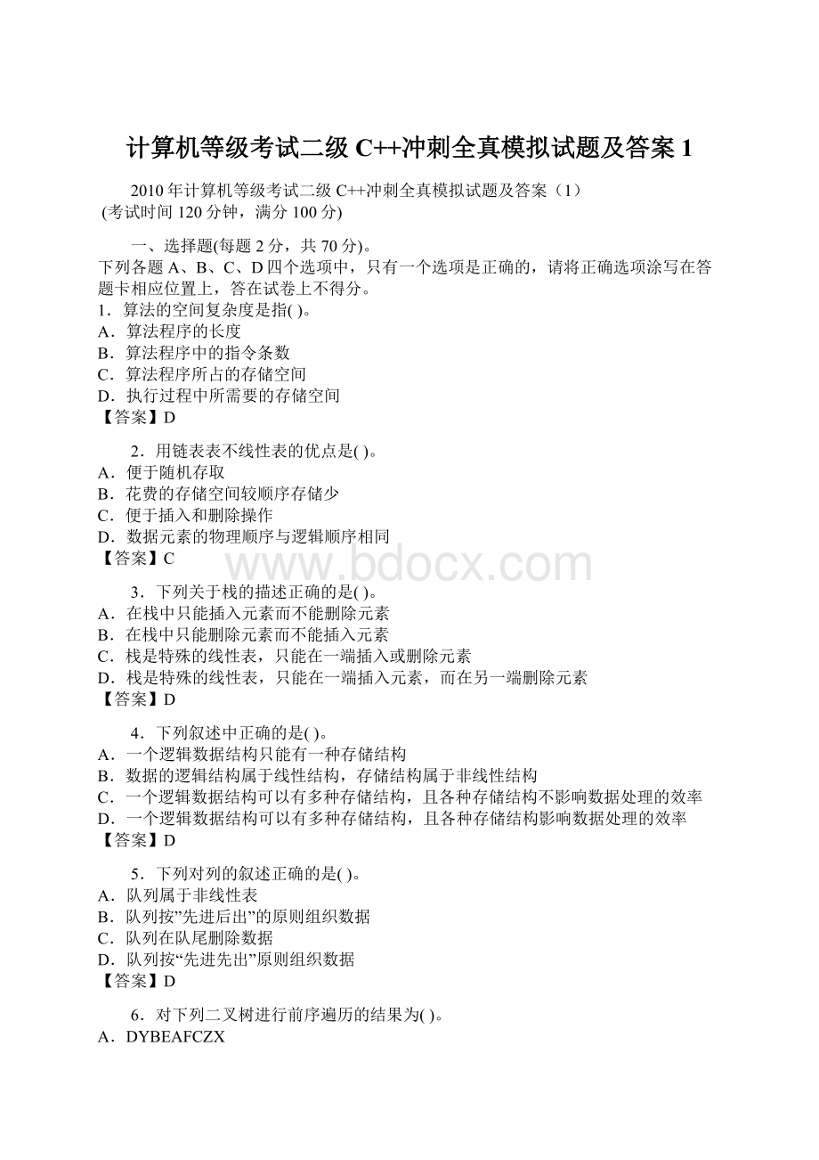 计算机等级考试二级C++冲刺全真模拟试题及答案1Word下载.docx