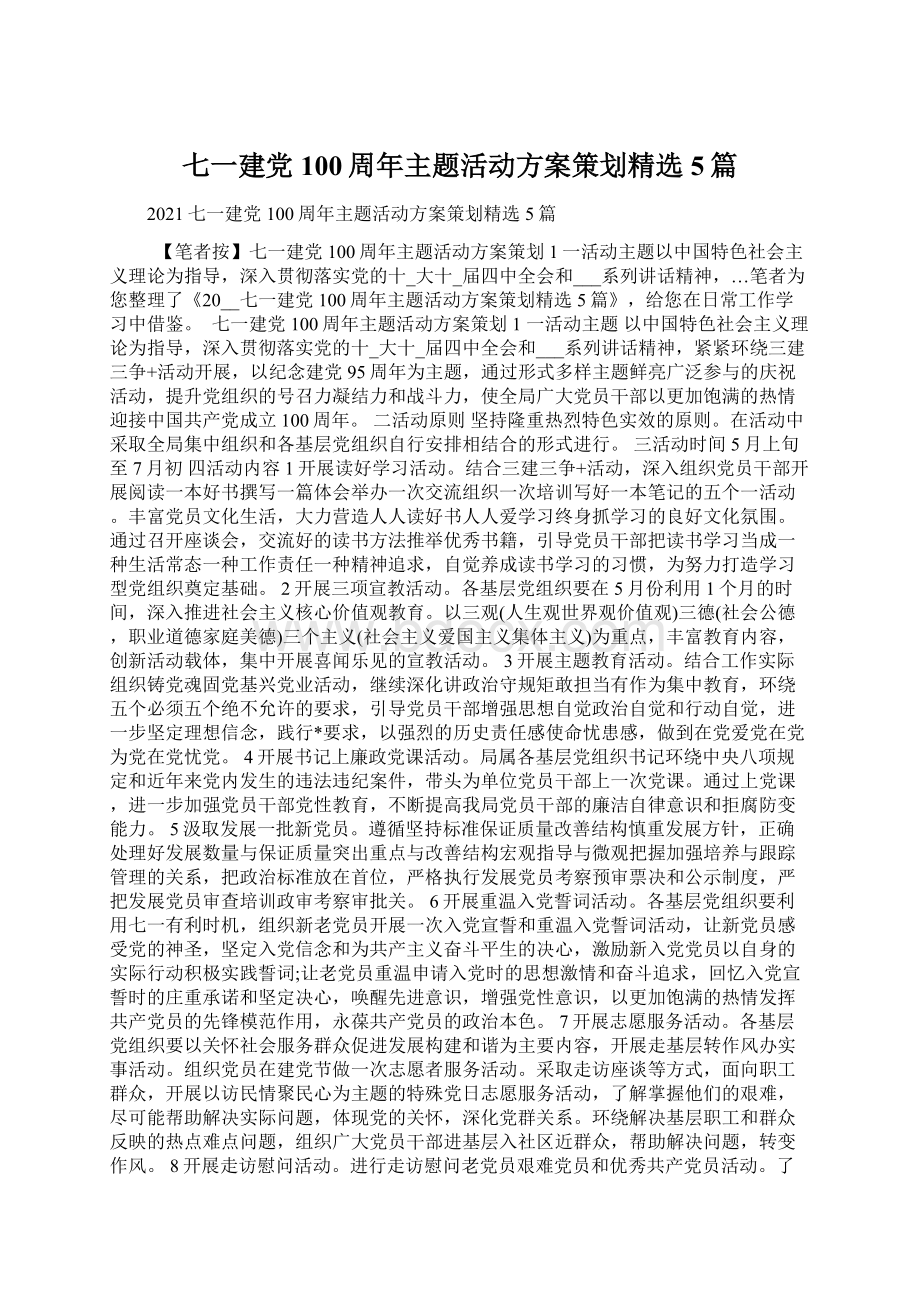 七一建党100周年主题活动方案策划精选5篇Word文档格式.docx_第1页