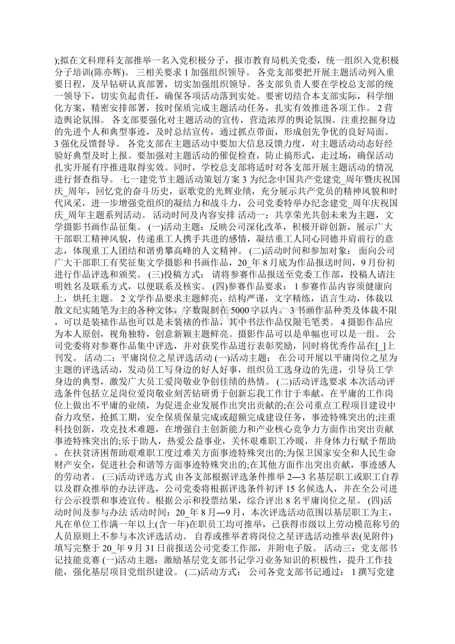 七一建党100周年主题活动方案策划精选5篇Word文档格式.docx_第3页