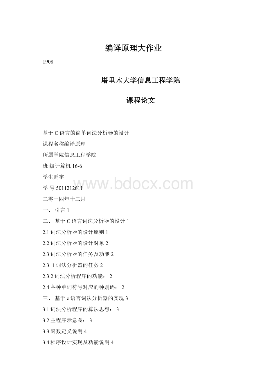 编译原理大作业.docx_第1页