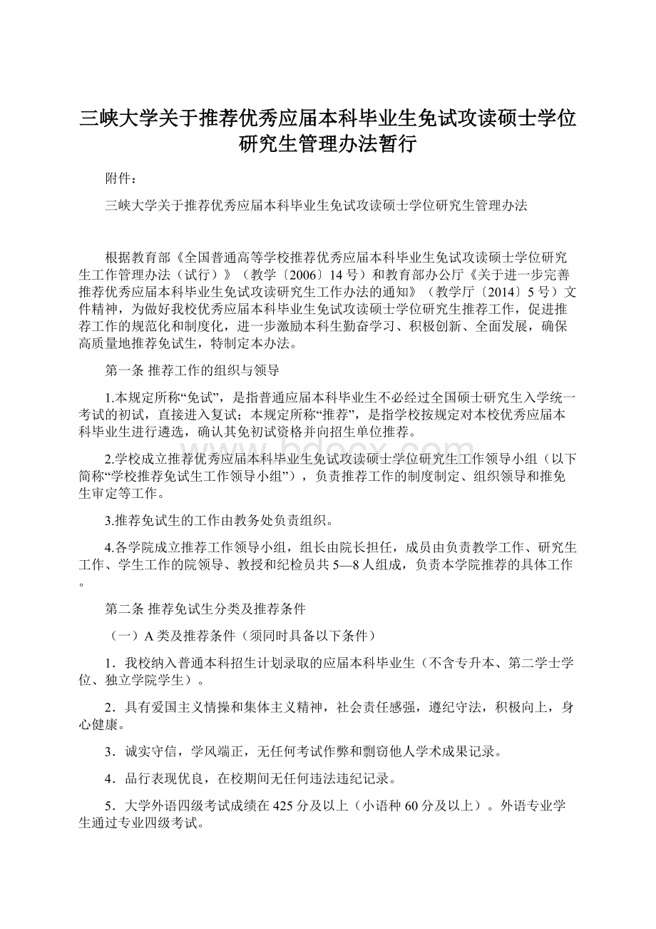 三峡大学关于推荐优秀应届本科毕业生免试攻读硕士学位研究生管理办法暂行文档格式.docx