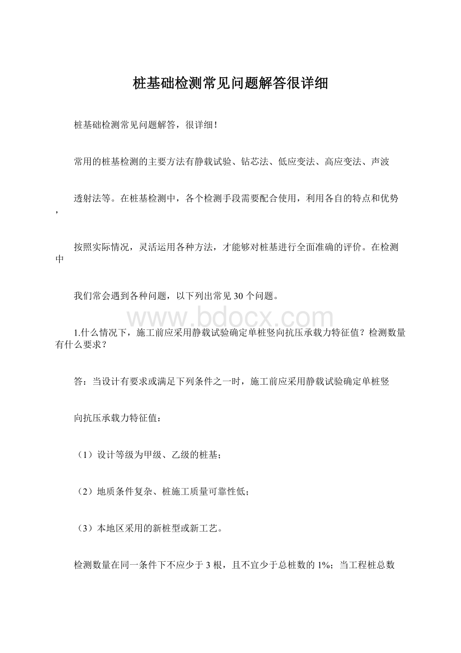 桩基础检测常见问题解答很详细Word格式.docx_第1页