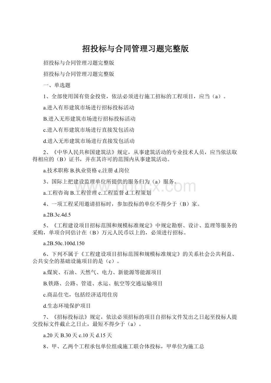 招投标与合同管理习题完整版Word文档下载推荐.docx_第1页