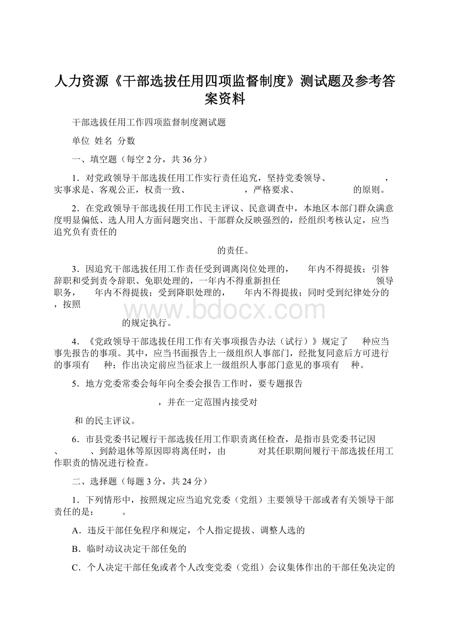 人力资源《干部选拔任用四项监督制度》测试题及参考答案资料.docx