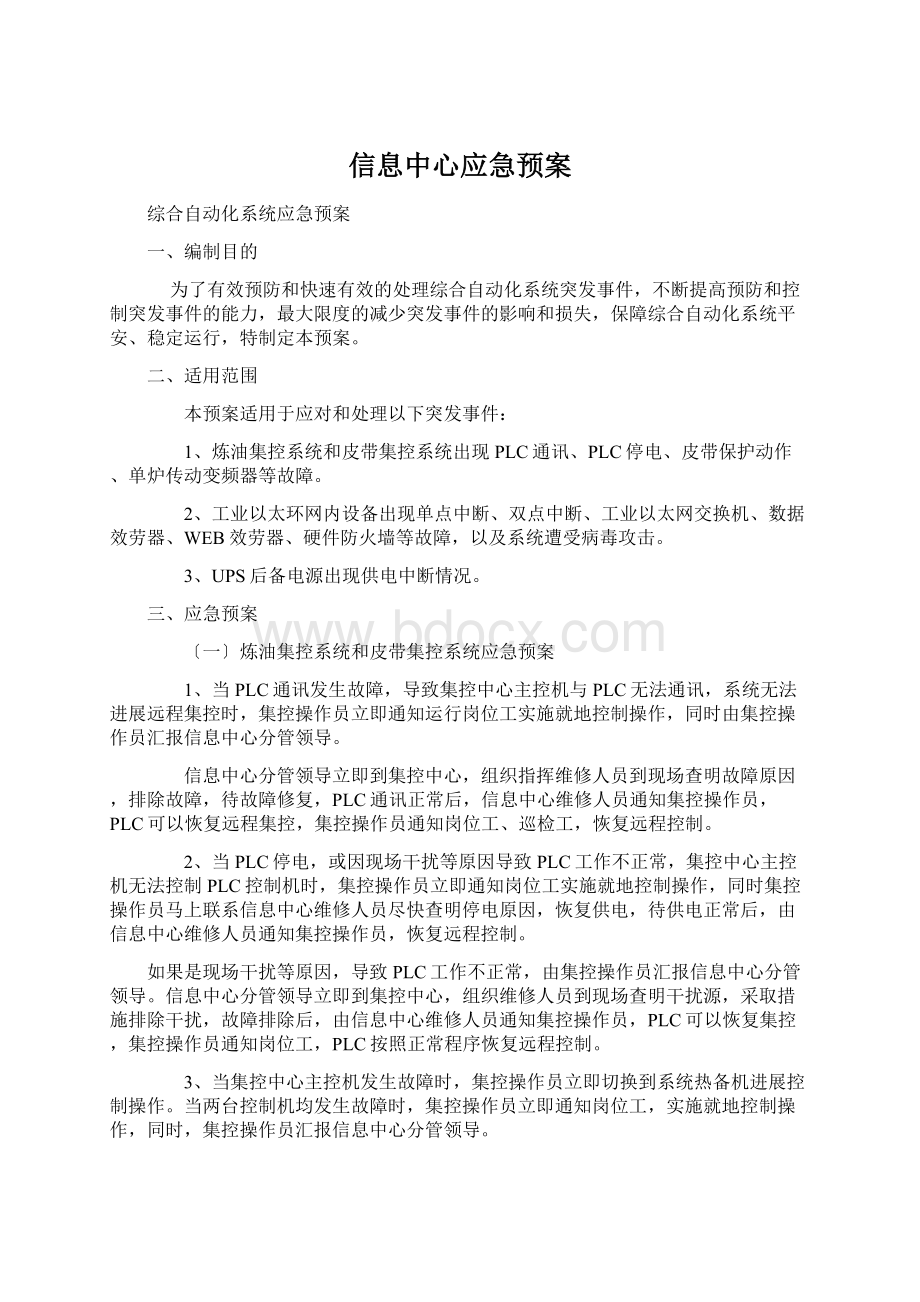 信息中心应急预案.docx_第1页