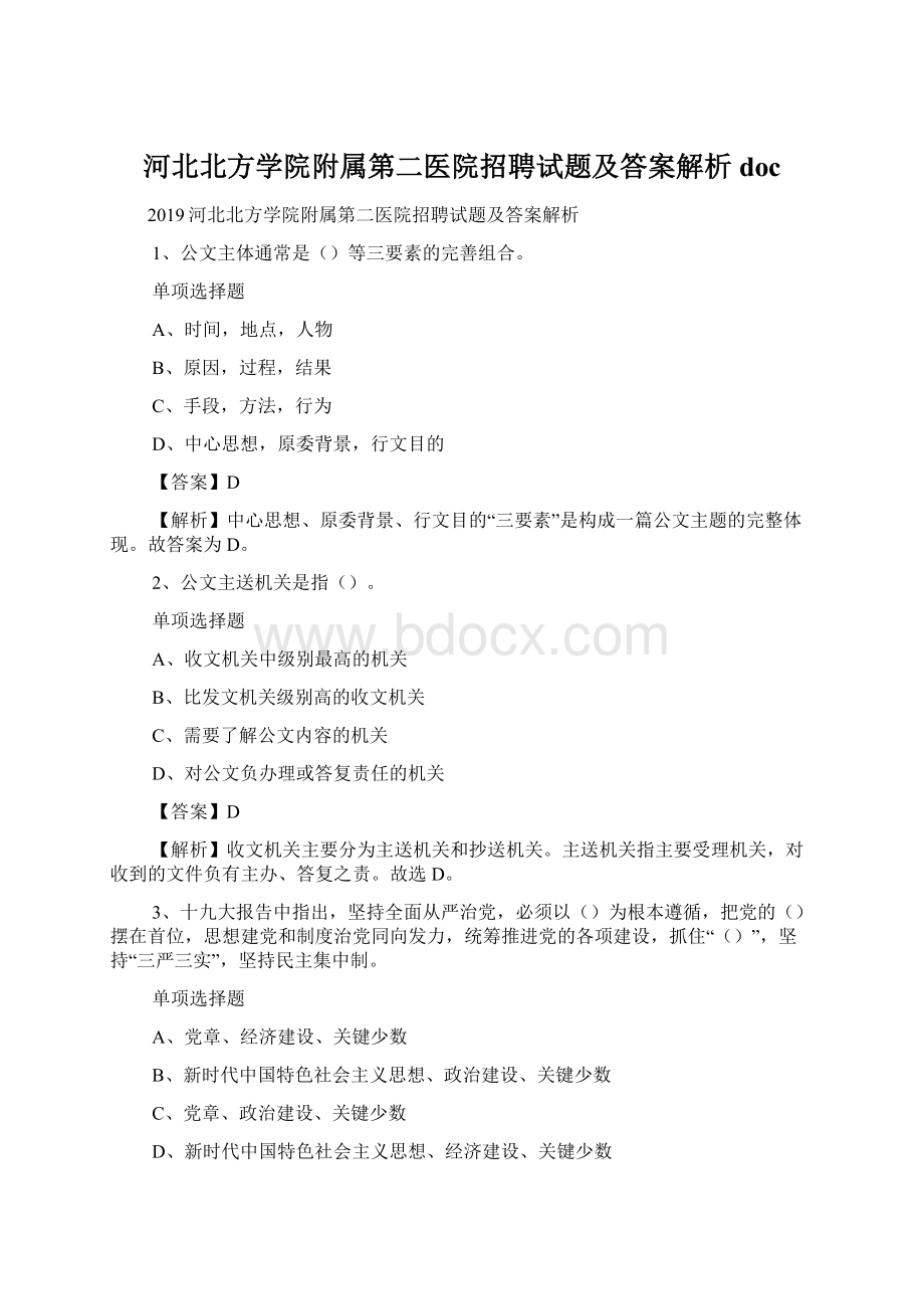 河北北方学院附属第二医院招聘试题及答案解析 doc.docx_第1页