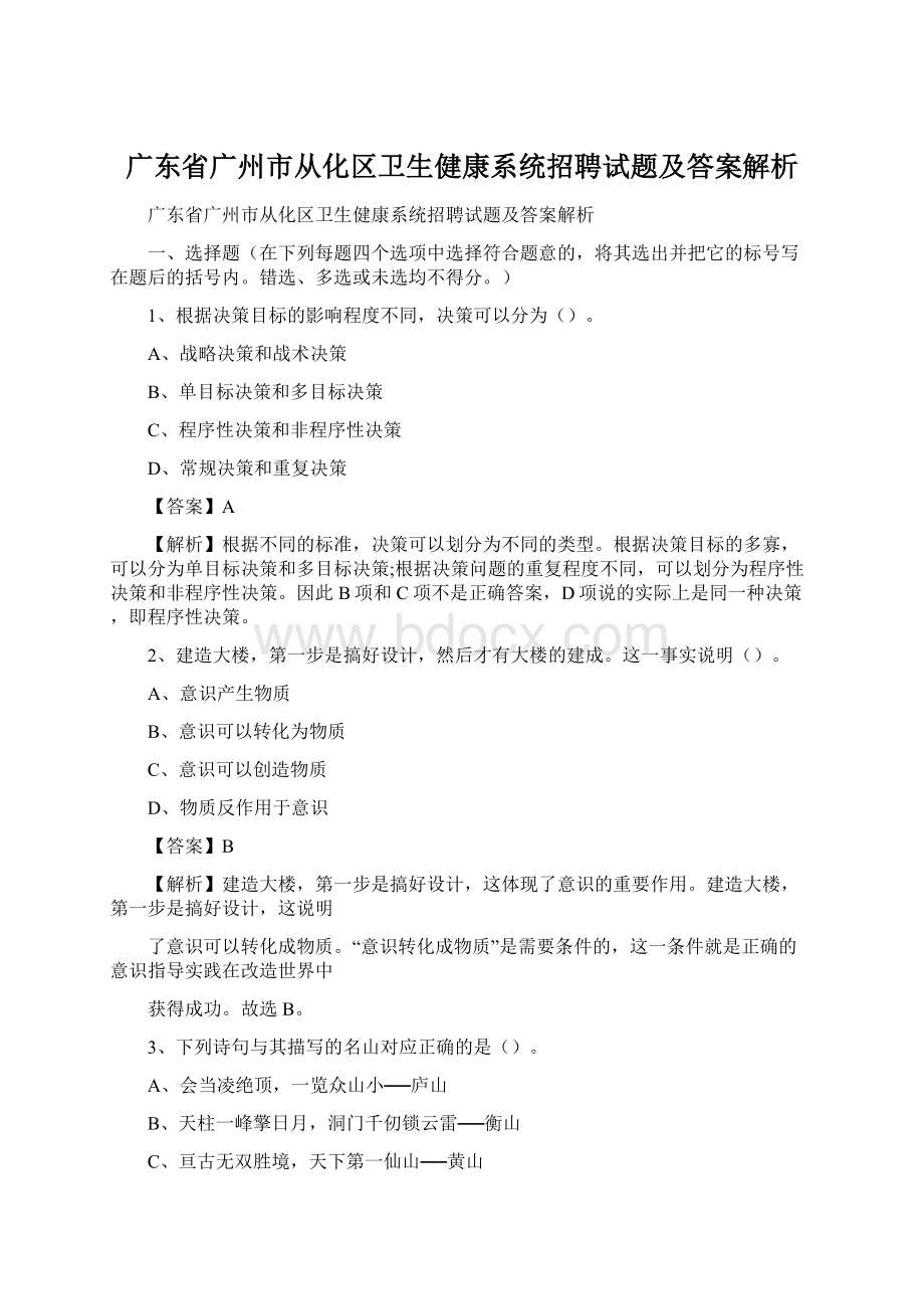 广东省广州市从化区卫生健康系统招聘试题及答案解析.docx_第1页