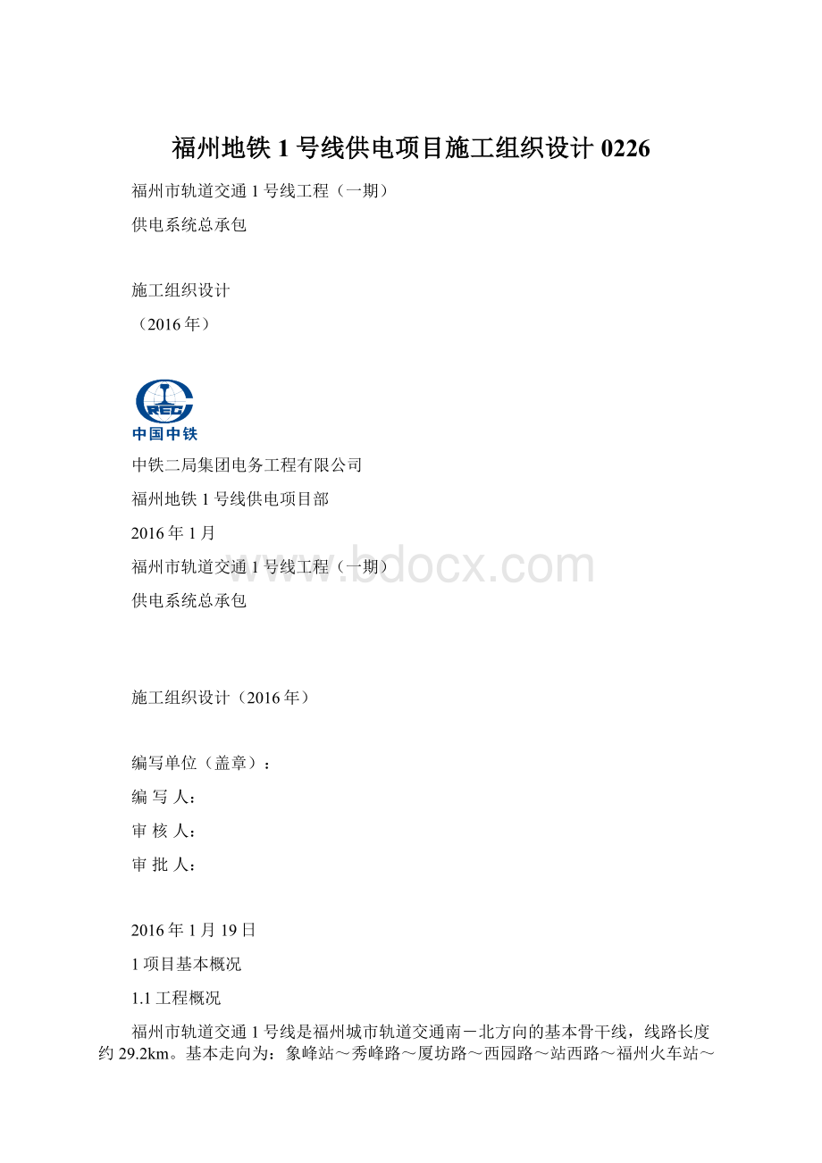 福州地铁1号线供电项目施工组织设计0226.docx_第1页