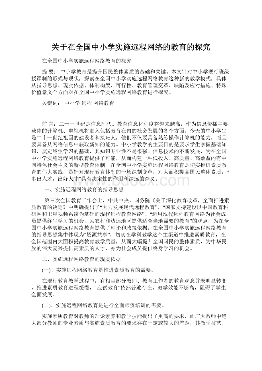 关于在全国中小学实施远程网络的教育的探究.docx