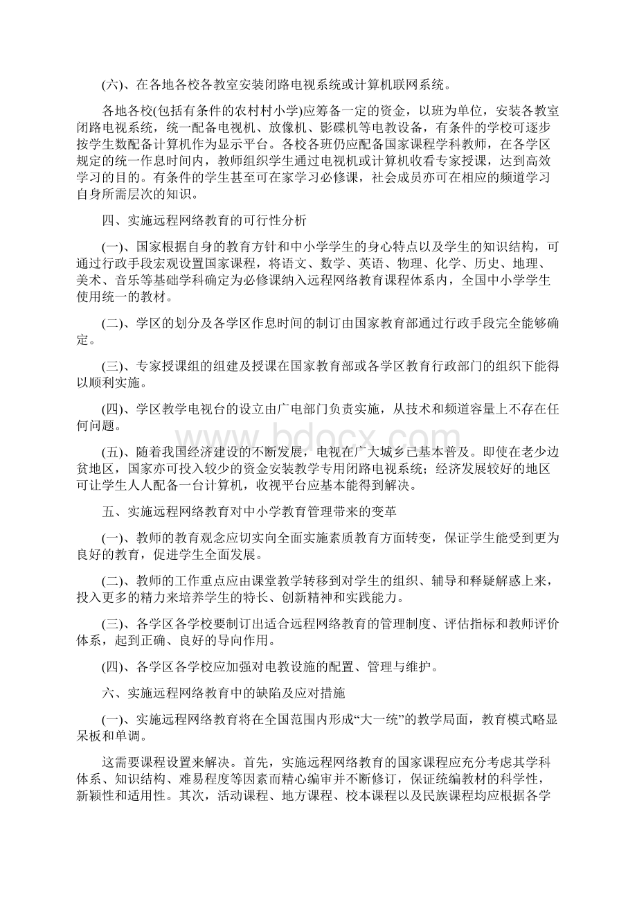 关于在全国中小学实施远程网络的教育的探究.docx_第3页