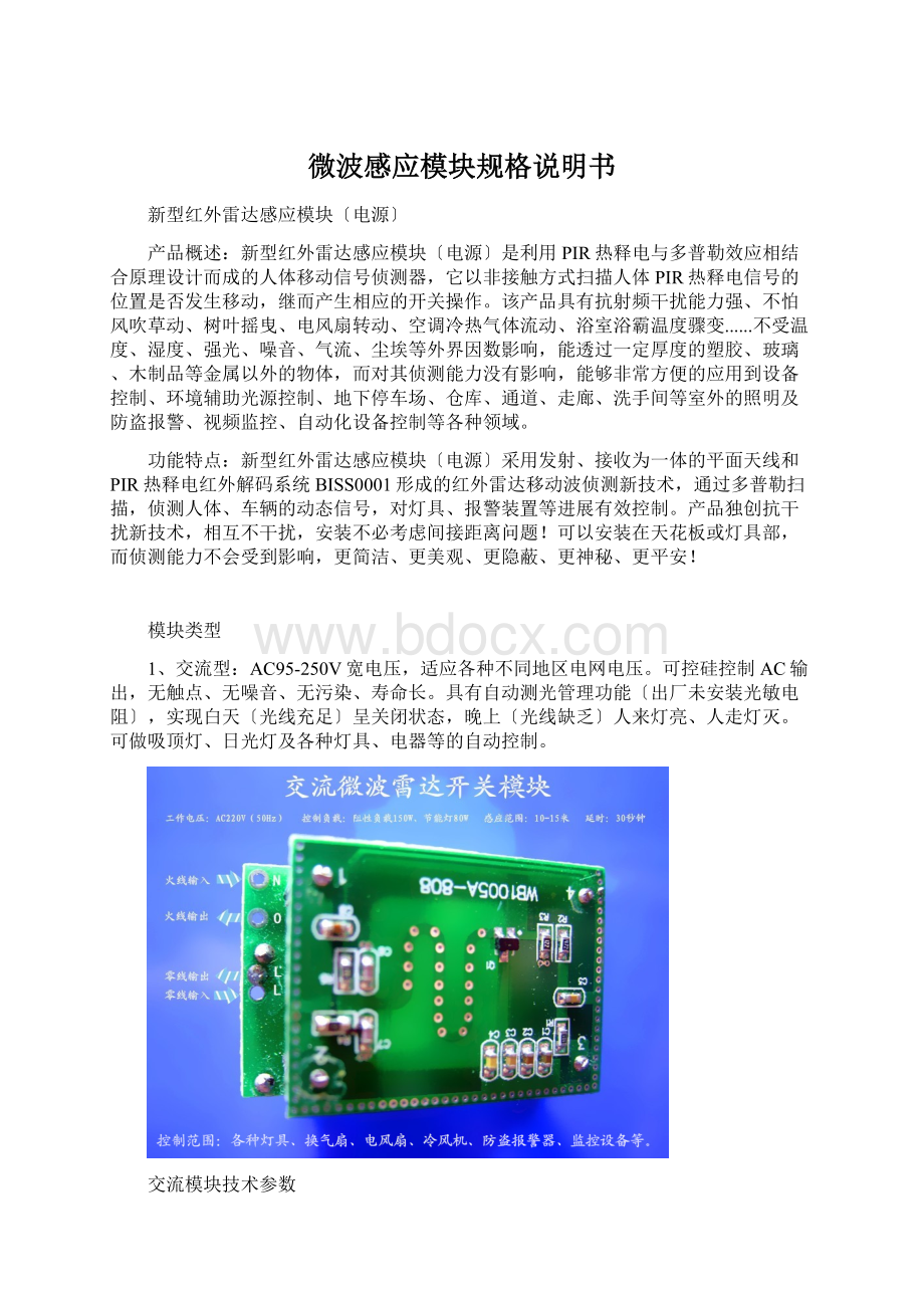 微波感应模块规格说明书Word文档下载推荐.docx