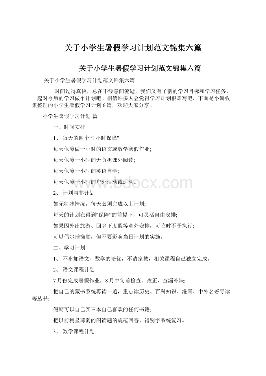 关于小学生暑假学习计划范文锦集六篇.docx