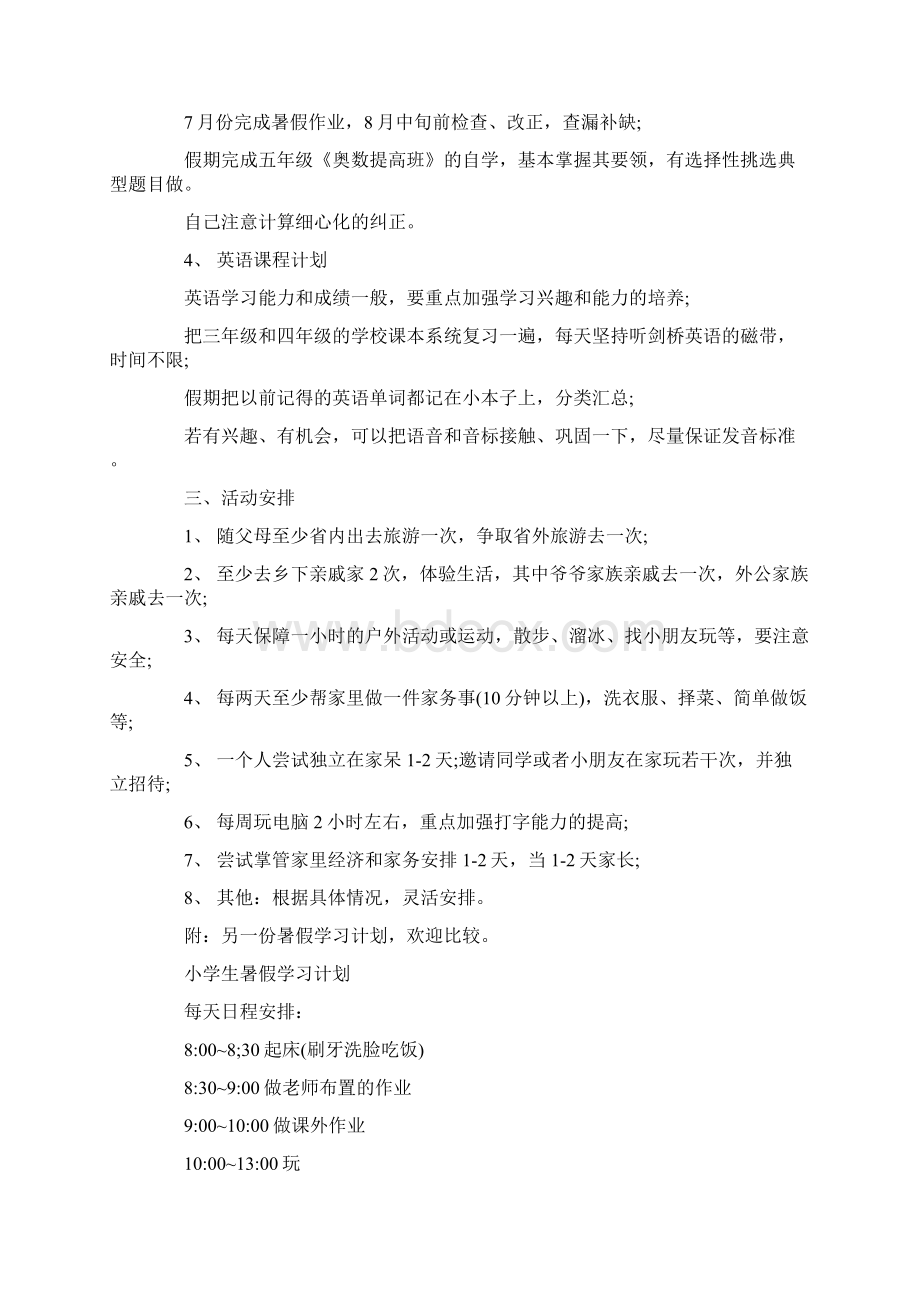 关于小学生暑假学习计划范文锦集六篇Word文档下载推荐.docx_第2页