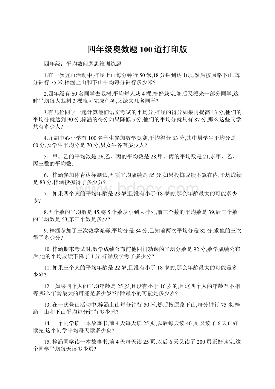 四年级奥数题100道打印版Word文档格式.docx_第1页